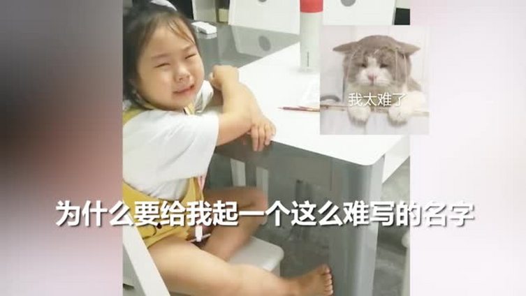 【萌娃因名字难写大哭 后续来了!“小花”回答妈妈鼓励 励志又好笑】近日,一位小女孩哭诉自己